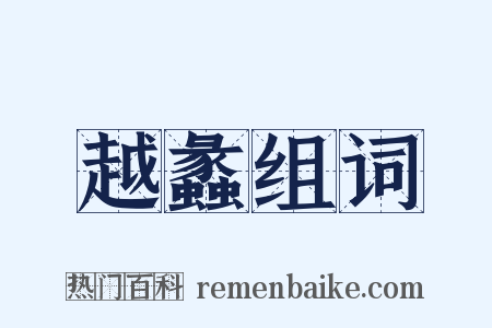 越蠡组词是什么意思的图片